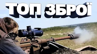 Топ 20 Української Зброї