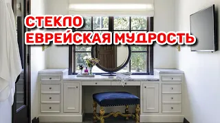 Стекло мудрая еврейская притча | Стекло и зеркало, бедность и богатство | Еврейская мудрость