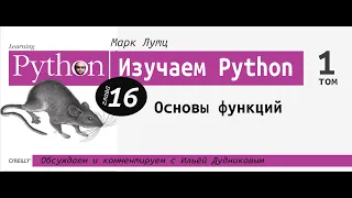 Изучаем Python | 16 глава "Основы функций" с Ильёй Дудниковым