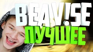 BEAV!SE Лучшие Моменты/ Бивис Лучшие Моменты