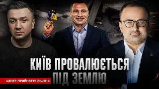 Київ провалюється під землю | Центр прийняття рішень з @birkadze