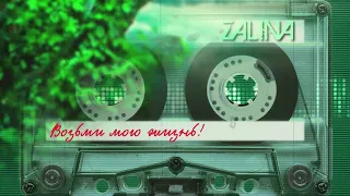 Zalina - Возьми мою жизнь!