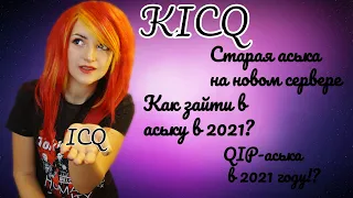 СТАРАЯ ICQ|ЗАХОДИМ В QIP 2005 В 2021 ГОДУ|КАК ЗАЙТИ В СТАРУЮ АСЬКУ В 2021 ГОДУ?|KICQ - АНАЛОГ ICQ