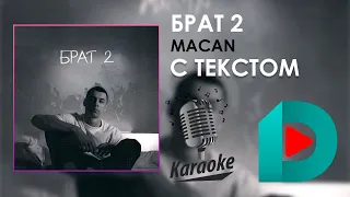 Macan - Брат 2 | Karaoke С Текстом