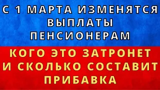 С 1 марта изменятся выплаты пенсионерам: Кого это затронет и сколько составит прибавка