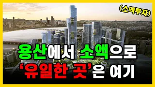 용산 재개발 투자 3억대로 초역세권,공원,용산국제업무지구 다 가진곳!!