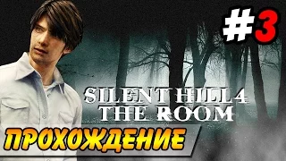 Silent Hill 4: The Room Прохождение #3 ● МИР ЛЕСА!