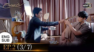 วิมานทราย | EP.2 (3/7) | 25 พ.ย. 64 | one31