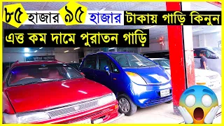 মাএ ৮৫ হাজার💥৯৫ হাজার💥১ লাখ💥১লাখ ৫০ হাজার💥২ লাখ টাকায় গাড়ি কিনুন🔥Used Car Video