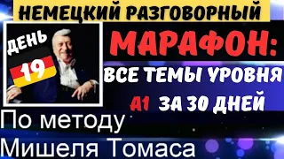 🔶ДЕНЬ 19. ТЕМА: 🚙EINE STÄDTEREISE MACHEN 🚗 🟣СОВЕРШИТЬ ПУТЕШЕСТВИЕ ПО ГОРОДУ🟣Немецкий разговорный. А1