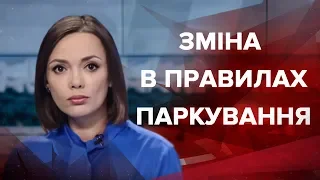 Випуск новин за 21:00: Зміни в правилах паркування