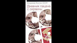 Владимир Козлов "СССР" (видеокомментарий к книге)