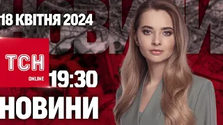 Новини ТСН онлайн 19:30 18 квітня. Прогноз від Буданова! Коли РФ поновить масований НАСТУП?