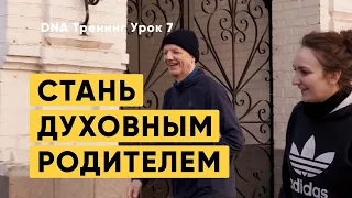 DNA Тренинг: Стань Духовным Родителем. Урок 7