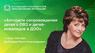 Алгоритм сопровождения детей с ОВЗ и детей-инвалидов в ДОО