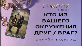 КТО ИЗ ВАШЕГО ОКРУЖЕНИЯ ВАМ ДРУГ / ВРАГ? Расклад Таро, Гадание Онлайн