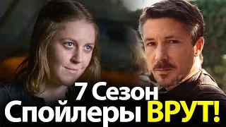 Спойлеры ВРУТ! Неожиданная судьба Мизинца и Яры в 7, 8 сезоне Игры Престолов