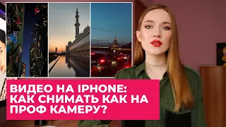 СЪЕМКА ВИДЕО НА IPHONE: КАК СНИМАТЬ КАК НА ПРОФ КАМЕРУ?