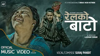 RELKO BATO | रेलको बाटो| Ft.GB Chiran | Sarswati | Suraj Pandit |Lekharaj Giri |Official Music Video