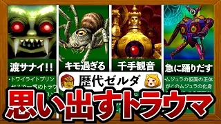 【歴代ゼルダ】恐怖のトラウマボスランキングTOP10