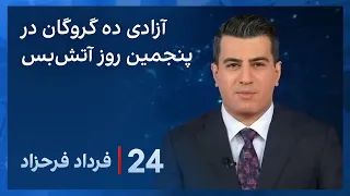 ‏‏‏﻿﻿۲۴ با فرداد فرحزاد: آزادی ۱۰ گروگان زن اسرائیلی از غزه در پنجمین روز آتش‌بس