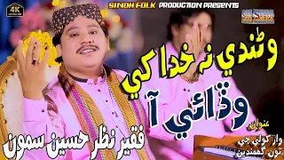 Warandi Na Khuda Khe  #Singer Faqeer Nazar Hussain Samon #New Sindhi Song #Sindh Folk Production