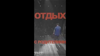 Андрей Атлас: ОТДЫХ С РОДИТЕЛЯМИ | Stand Up на ТНТ #андрейатлас