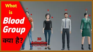 ब्लड ग्रुप क्या है? | What is Blood group? | Blood Group | 3D Animation 🔥🔥🔥