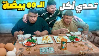 تحدي أكل الـ 60 بيضة بين خالد وعصفور 😱🤣