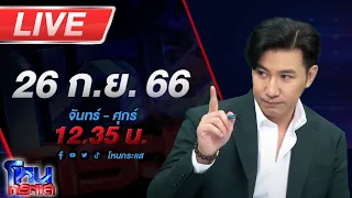 🔴Live โหนกระแส ตำรวจ ตัด ตำรวจ 2!!!