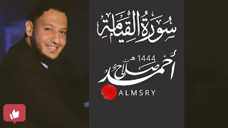 سورة القيامة || رمضان ١٤٤٤هـ || أحمد صلاح المصري