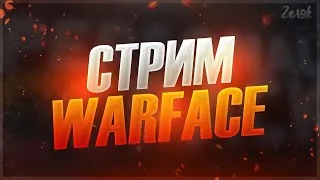 Warface | Играю с Лёней (К4питанПаника) | РАЗДАЧА ПИН-КОД ЗА +5 ПОДПИСЧИК