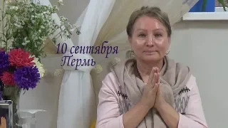 Сатсанг 10 сентября