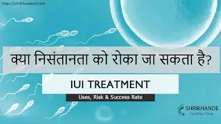 IUI क्या है तथा ये किन दंपतियों के लिए है | Intrauterine insemination - IUI | Fertility Treatment
