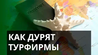 Как украинские турфирмы разводят клиентов? - Утро в Большом Городе