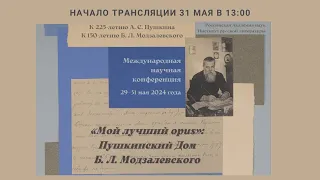 Научная конференция “Мой лучший opus”: Пушкинский Дом Б. Л. Модзалевского_31.05.2024_13:00