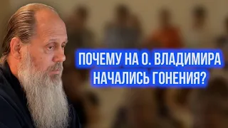 Почему на о. Владимира начались гонения?