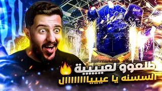 همة حتى القمة #34 | طلع صدق فيه تشكيلة سنه فالبكجات 😂🔥 FIFA 22