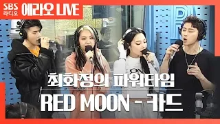 [최파타] RED MOON - KARD(카드) LIVE