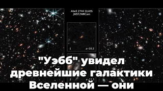 "Уэбб" увидел древнейшие галактики Вселенной — они оказались необычайно яркими