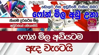 ෆෝන් මිල සුපිරියටම අඩුඋනා / ඩොලර් එක අඩුවීමෙි වාසිය දැන් ඔබට /cash on delivery available