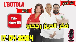 بطولة🏆 مع فخر الدين رجحي و منير أوبري و إيمان حلقة اليوم 2024-04-17  BOTOLA