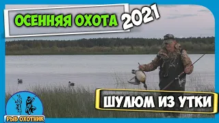 Осенняя охота 2021 на утку / Шулюм из утки