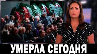 Российские Звёзды Скорбят.. Уходят Один За Одним! Она Скончалась Ночью...