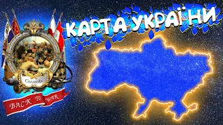 КАРТА УКРАЇНИ В КОЗАКИ: ЗНОВУ ВІЙНА