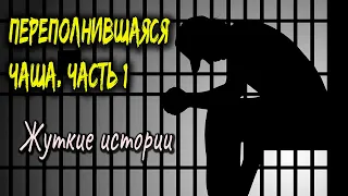 Переполнившаяся чаша. Часть 1. Жуткие истории.