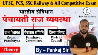 Polity : पंचायती राज व्‍यवस्‍था | Panchayati Raj System | SSC, Railway, State PCS| By Pankaj Sir