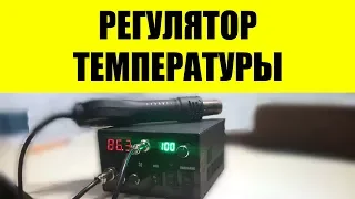 Простой регулятор температуры паяльного фена. Доработка паяльной станции.