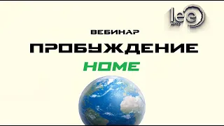 Пробуждение home (начало вебинара)