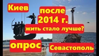 ШОК!! Опрос в Киеве и Севастополе Вы лучше стали жить после 2014 года